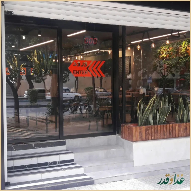 فست فود و رستوران سارا