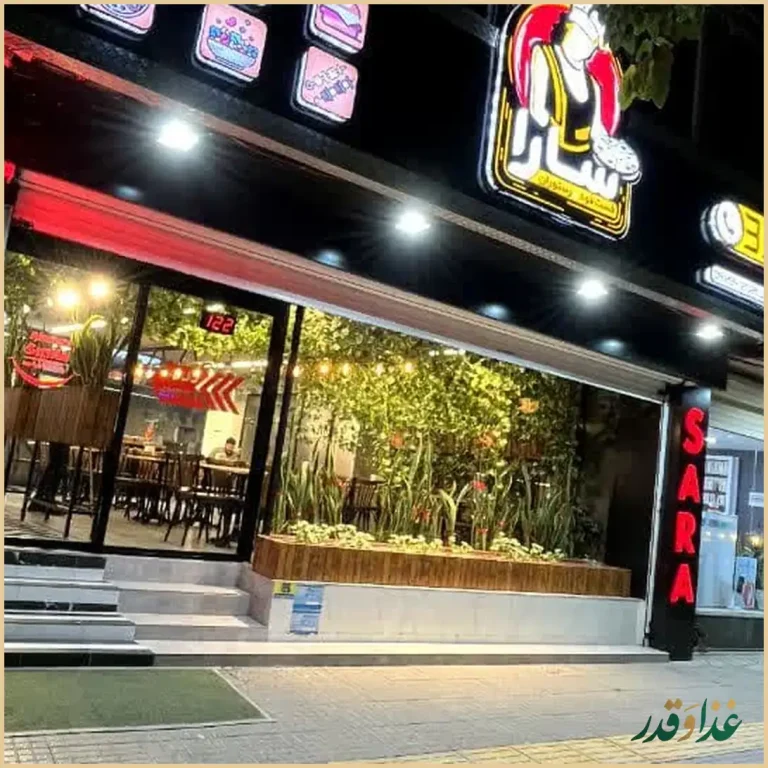 فست فود و رستوران سارا