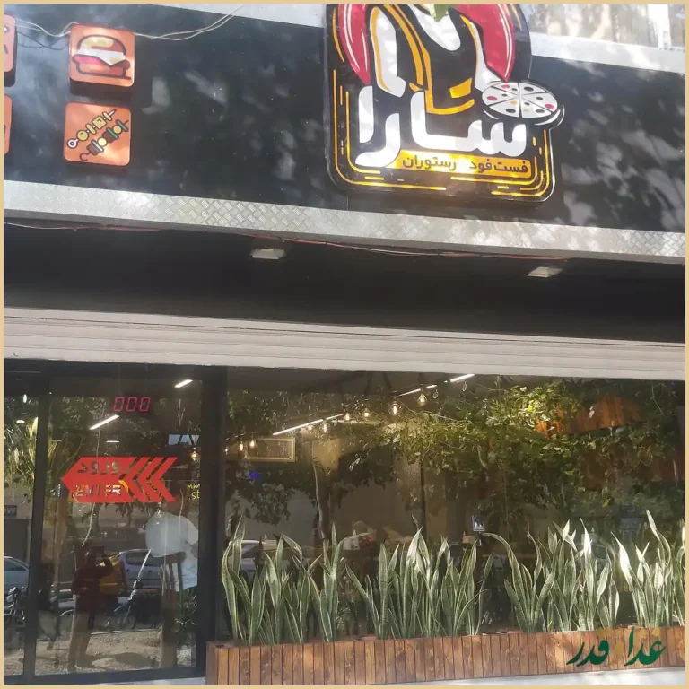 فست فود و رستوران سارا