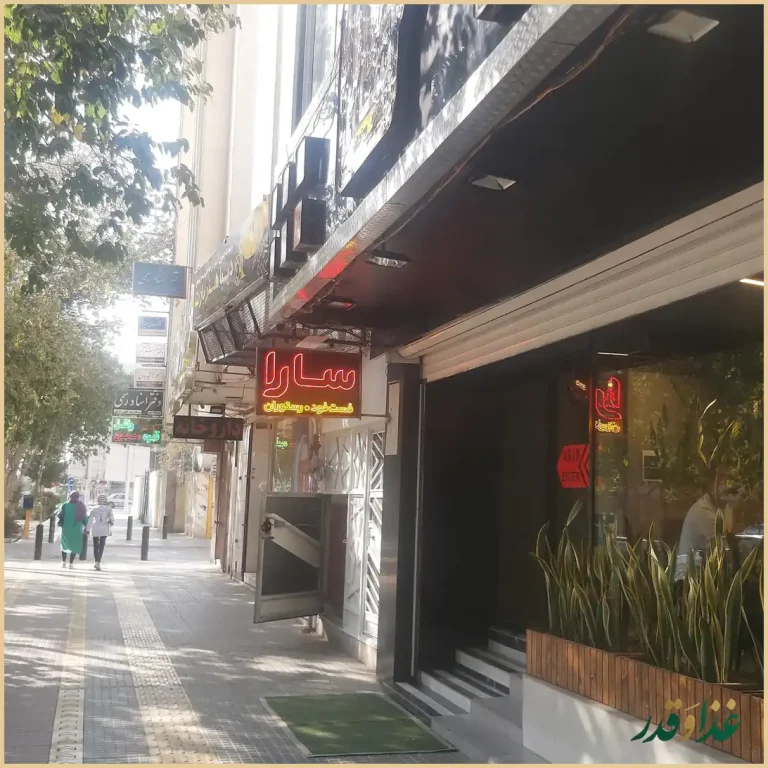 فست فود و رستوران سارا