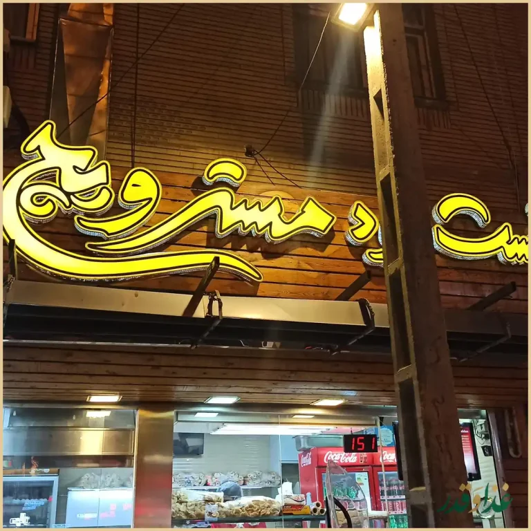 فست فود مسترویچ