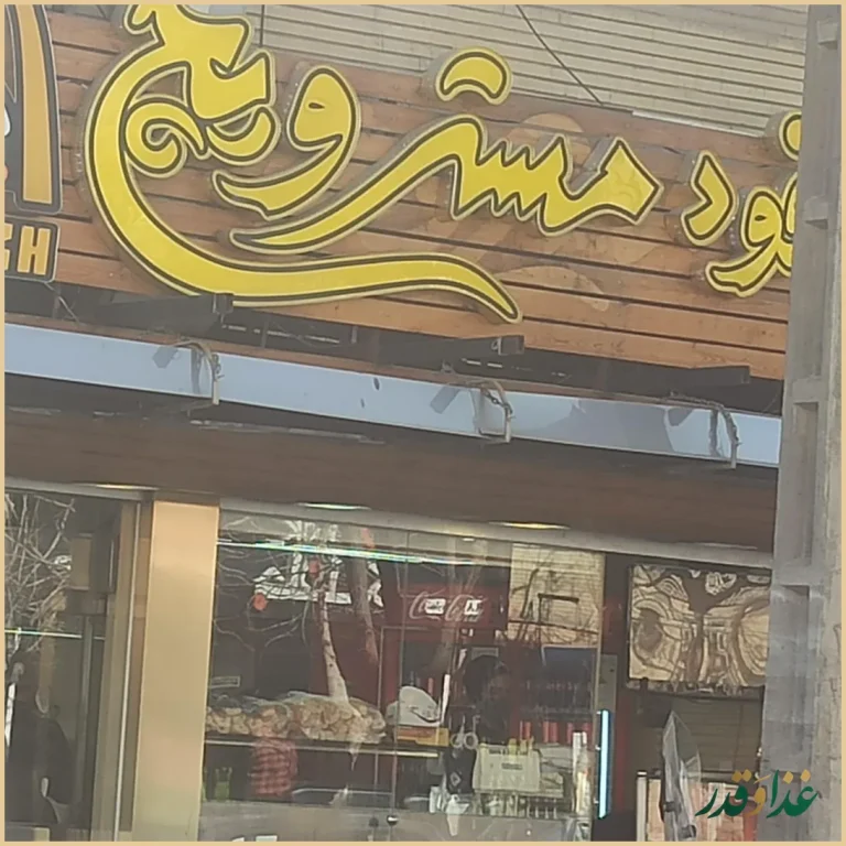 فست فود مسترویچ