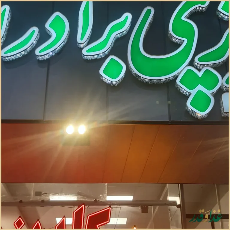 کله پزی برادران