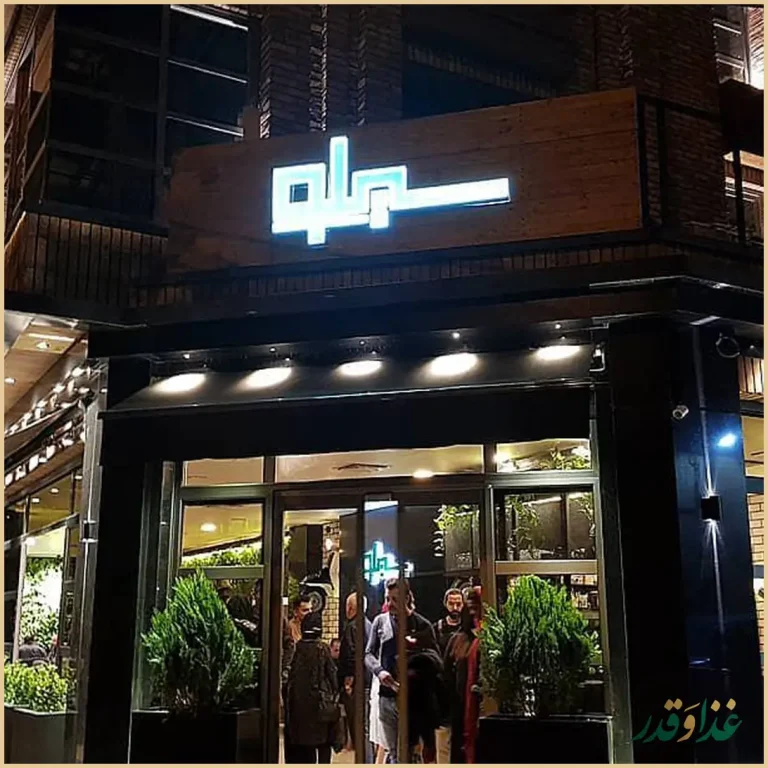 کافه رستوران سیلو