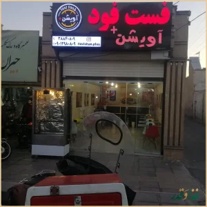 فست فود آویشن پلاس