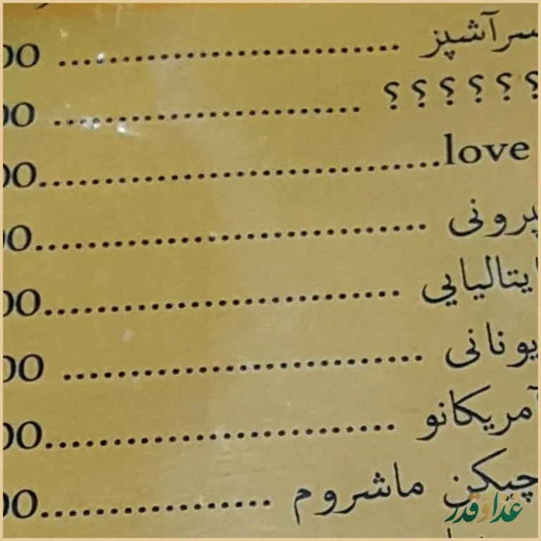 فست فود گردونه