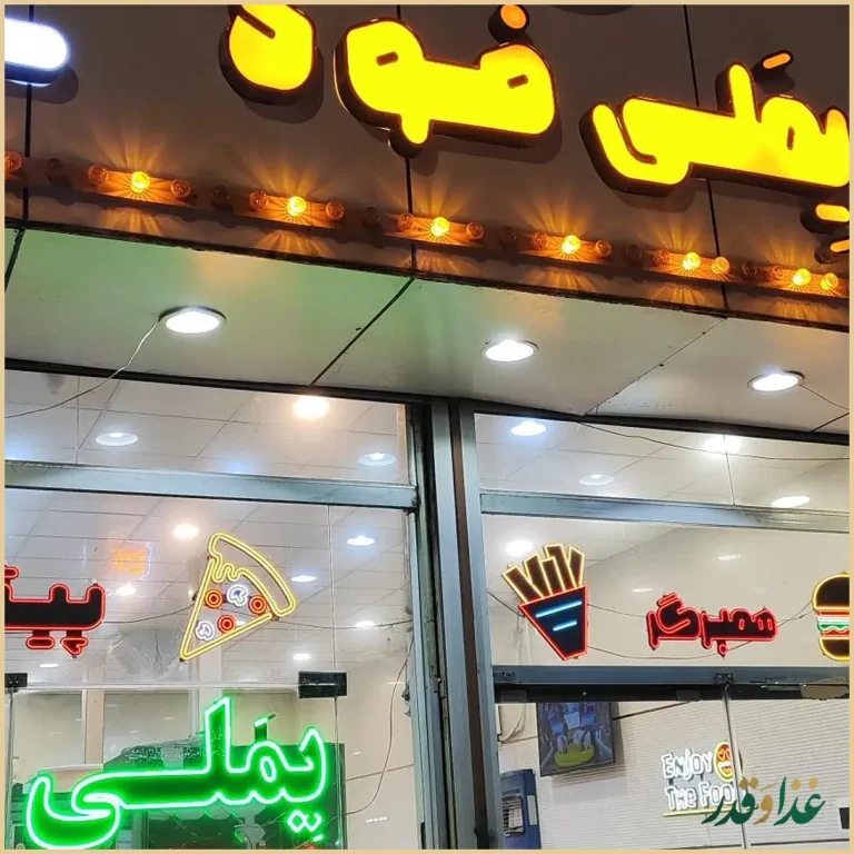 فست‌فود یملی شعبه۲