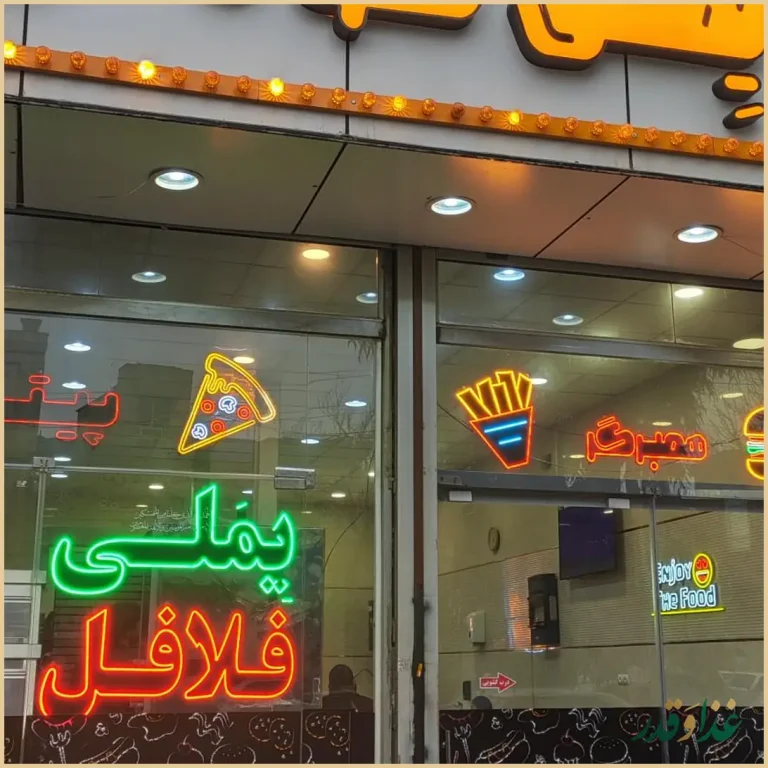 فست‌فود یملی شعبه۲