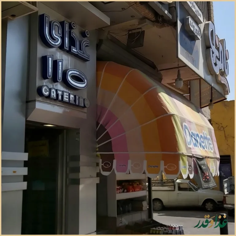 رستوران صد و ده