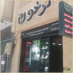 رستوران ترخون