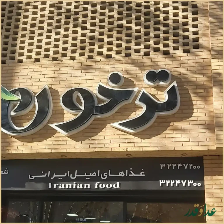 رستوران ترخون