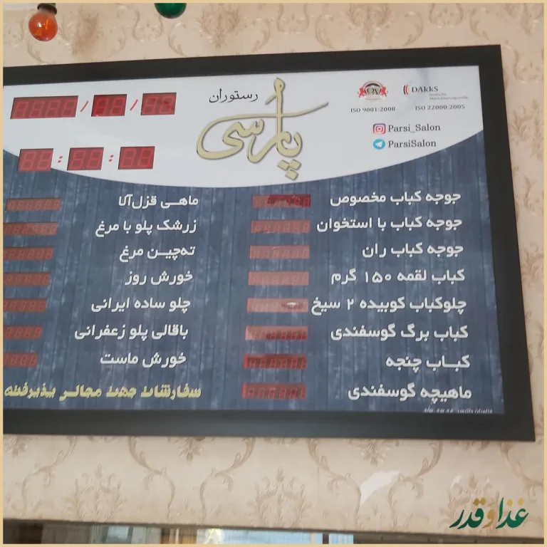 رستوران پارسی