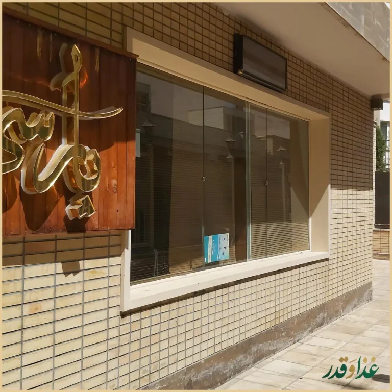 رستوران پارسی