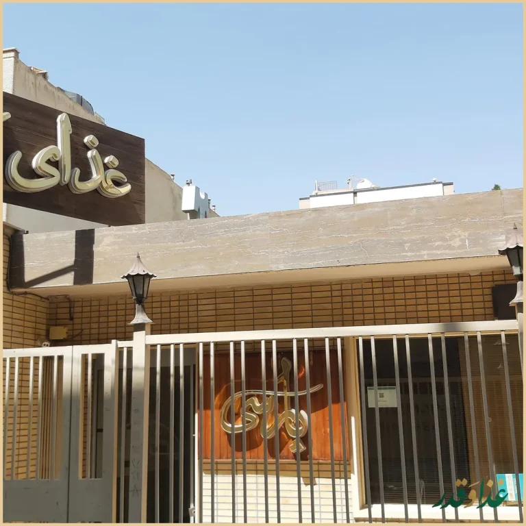 رستوران پارسی