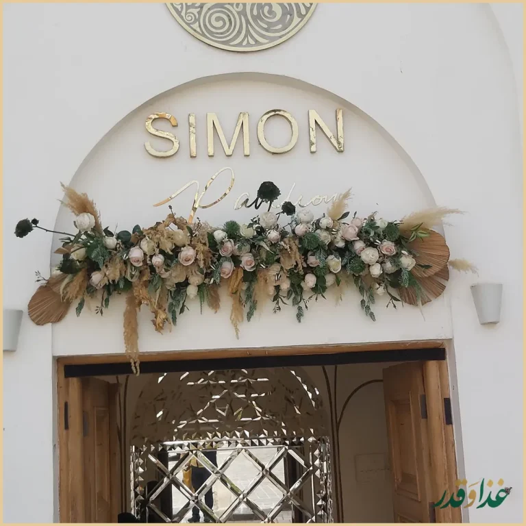 رستوران عمارت سیمون