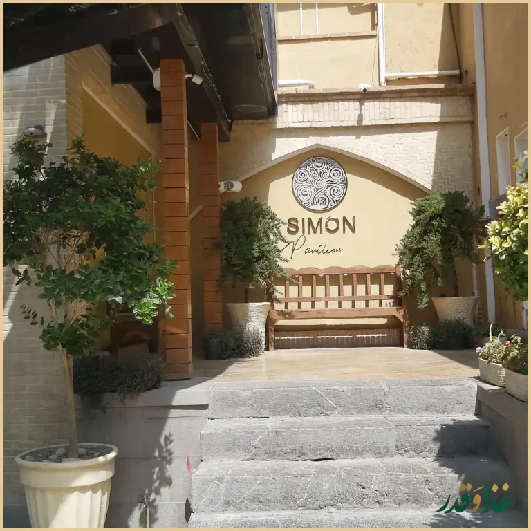 رستوران عمارت سیمون
