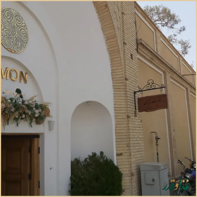 رستوران عمارت سیمون