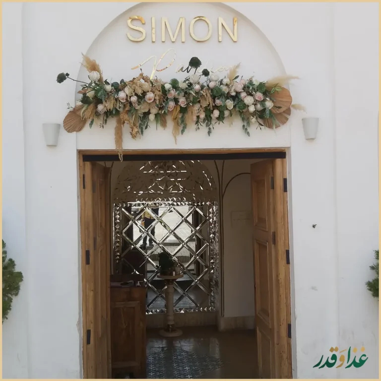 رستوران عمارت سیمون