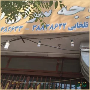 جوجه‌سرای آزادی