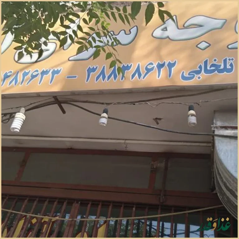 جوجه‌سرای آزادی