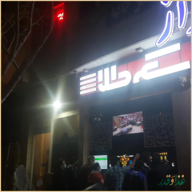 رستوران سکه طلا