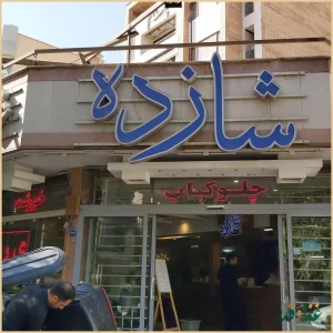 رستوران شازده