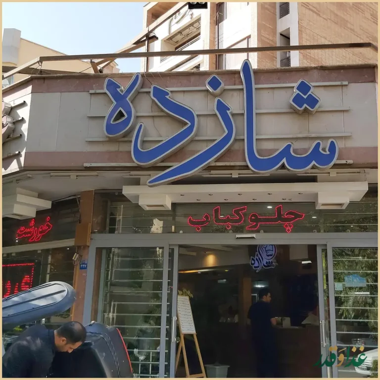 رستوران شازده