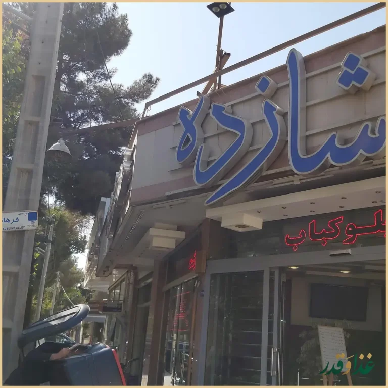 رستوران شازده