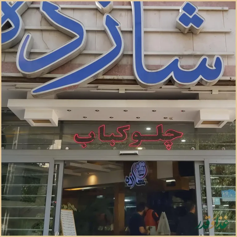 رستوران شازده