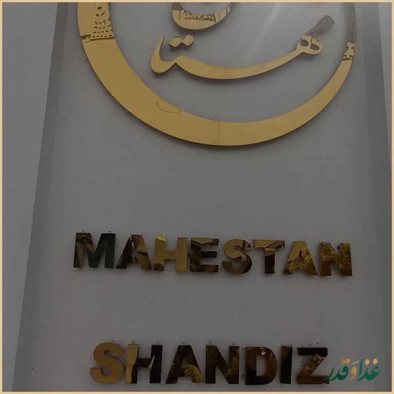 رستوران مهستان شاندیز