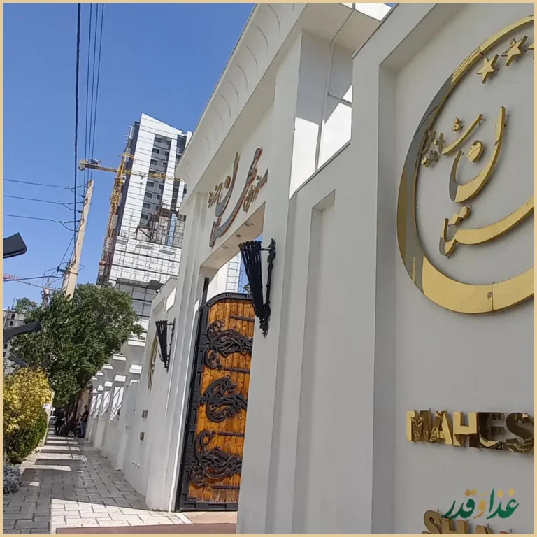 رستوران مهستان شاندیز