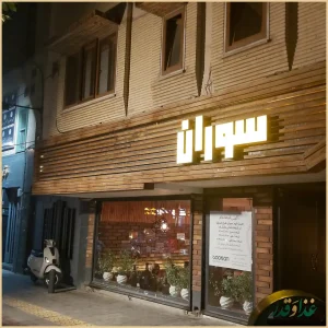 فست فود سوران پلاس