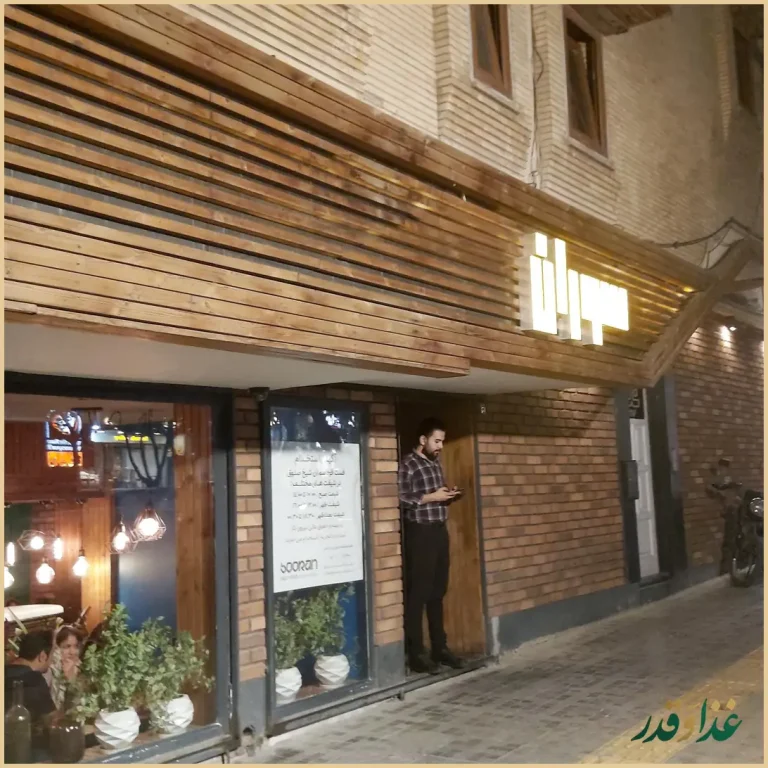 فست فود سوران پلاس