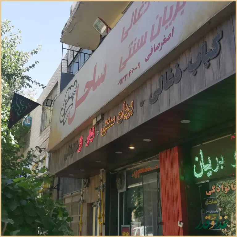 کبابی و بریانی ساحل