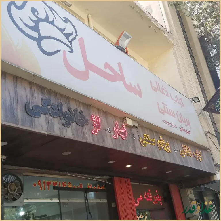 کبابی و بریانی ساحل