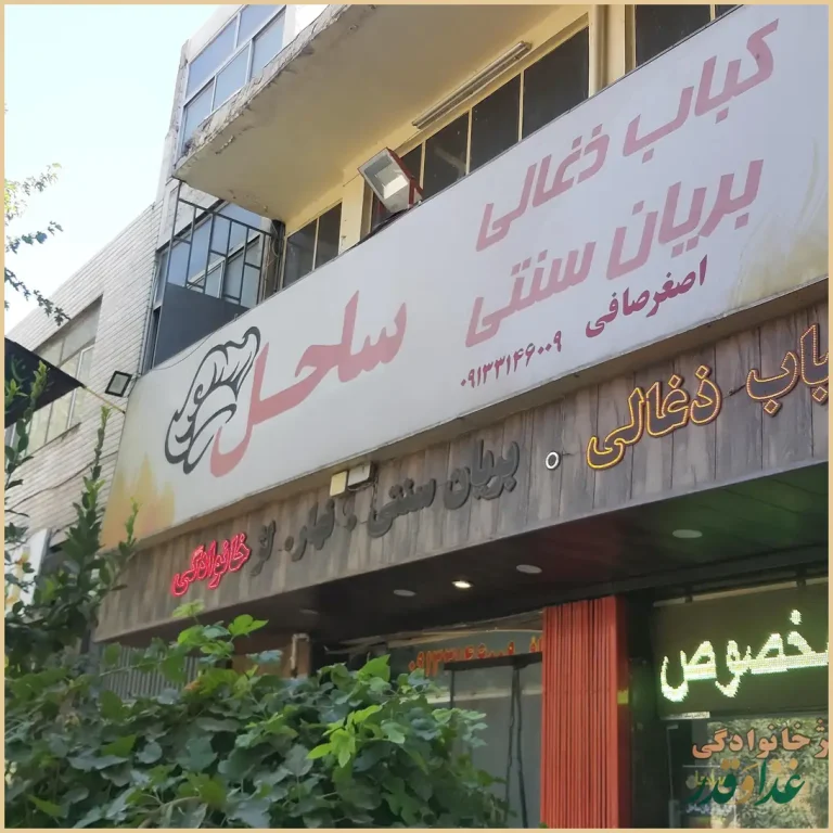 کبابی و بریانی ساحل