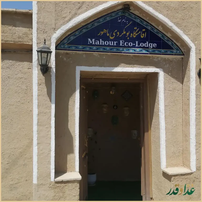 اقامتگاه و رستوران سنتی ماهور