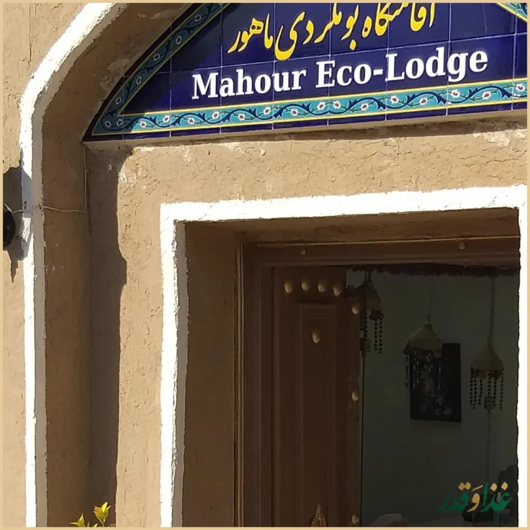 اقامتگاه و رستوران سنتی ماهور