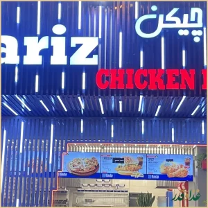 فست فود کاریز چیکن
