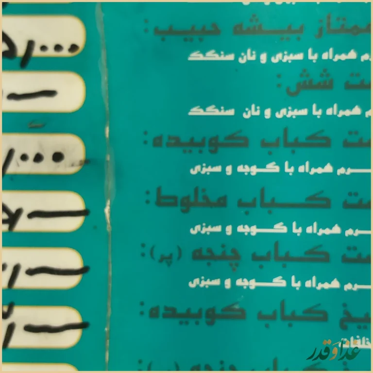 کباب و بریانی بيشه حبیب