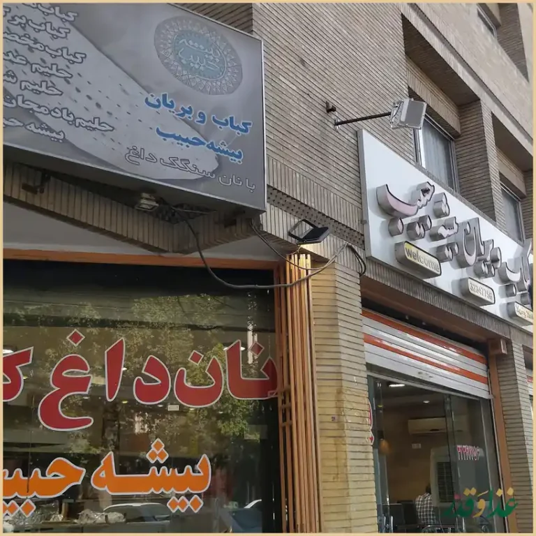 کباب و بریانی بيشه حبیب