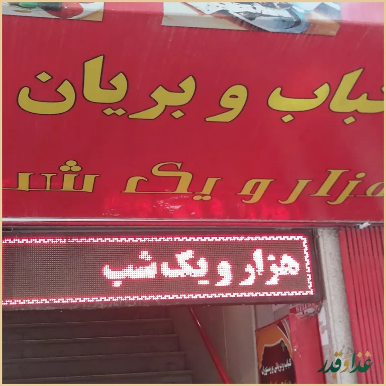 کباب و بریانی هزار و یک شب