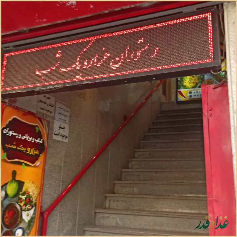 کباب و بریانی هزار و یک شب