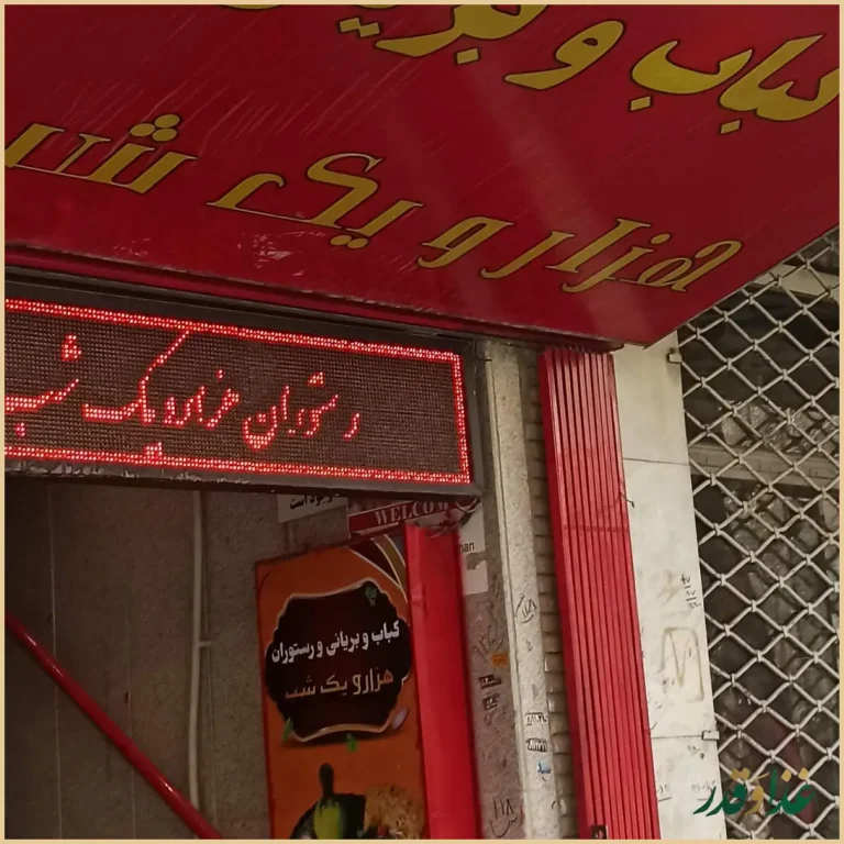 کباب و بریانی هزار و یک شب