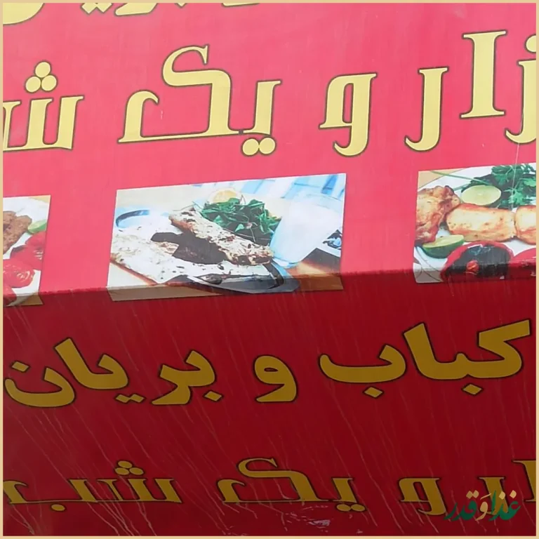 کباب و بریانی هزار و یک شب