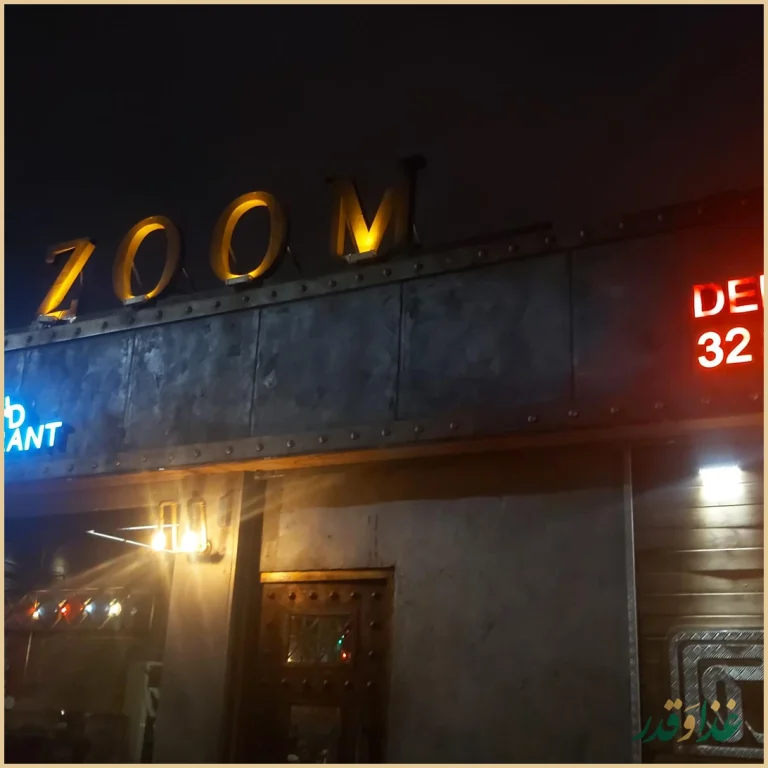 کافه رستوران زوم