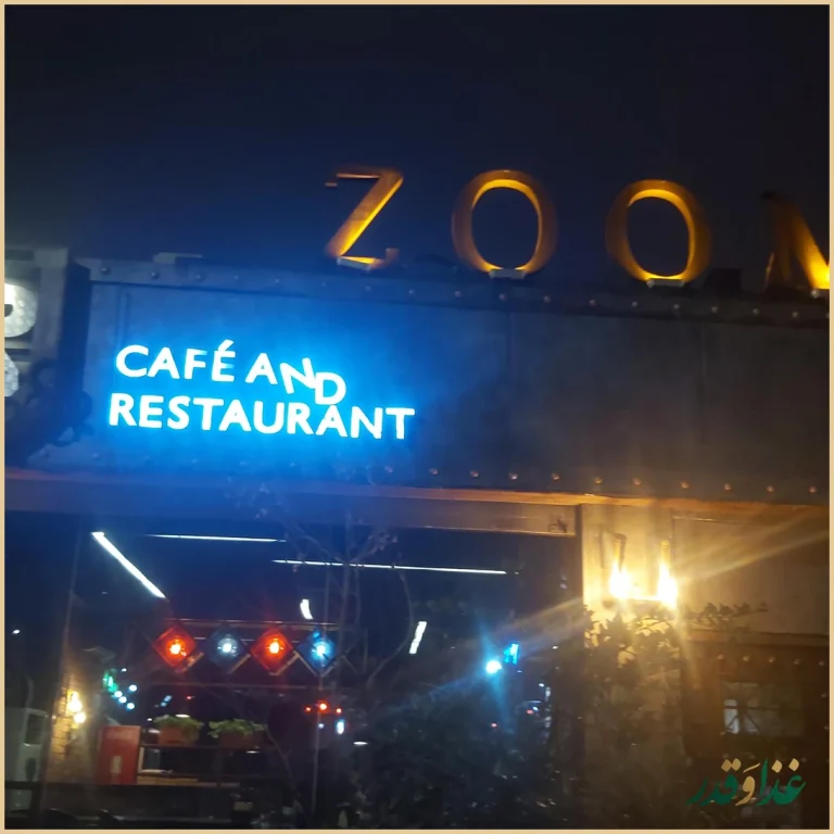 کافه رستوران زوم