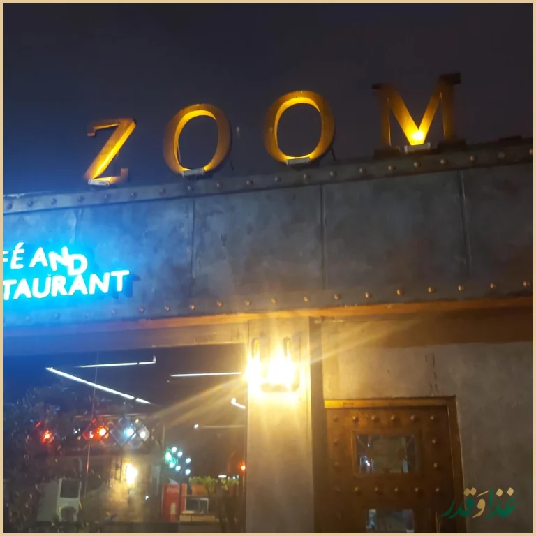کافه رستوران زوم