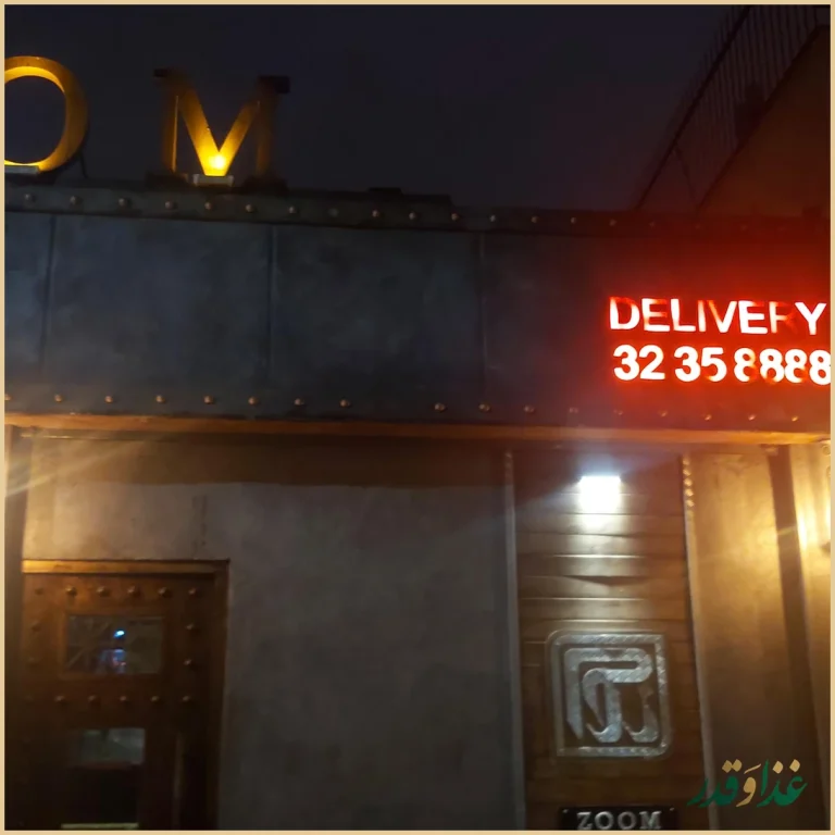 کافه رستوران زوم