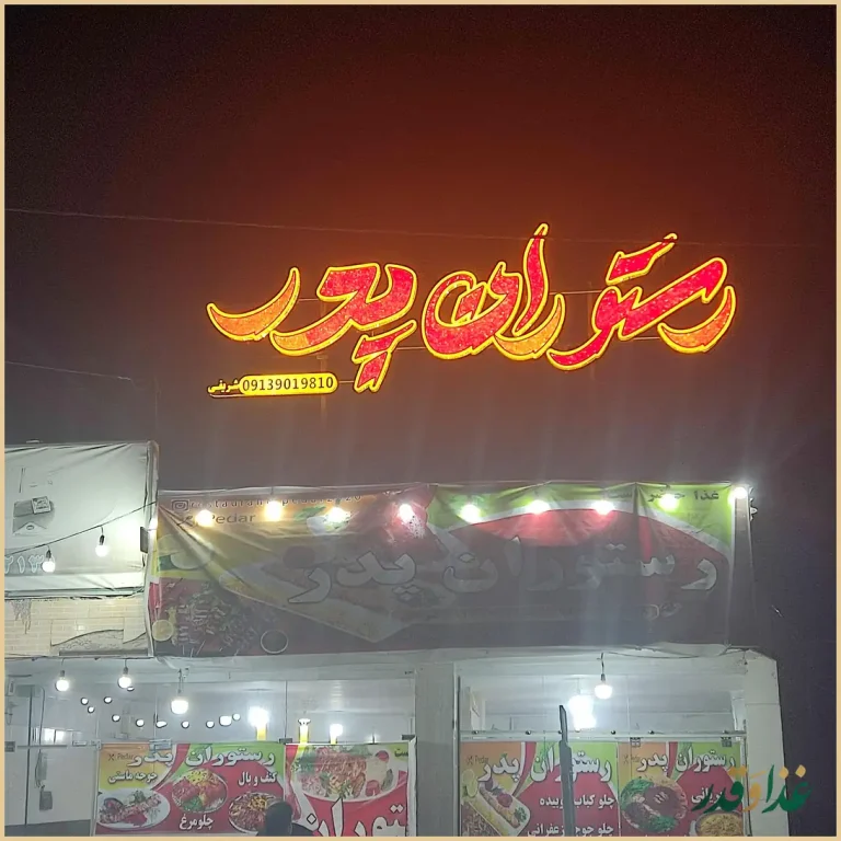 رستوران پدر